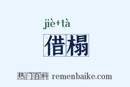 借榻是什么意思的图片